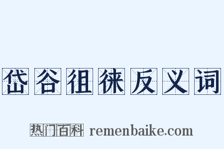 岱谷徂徕反义词是什么意思的图片